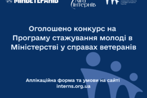 Оголошено конкурс на стажування в Міністерстві у справах ветеранів України у 2025 році